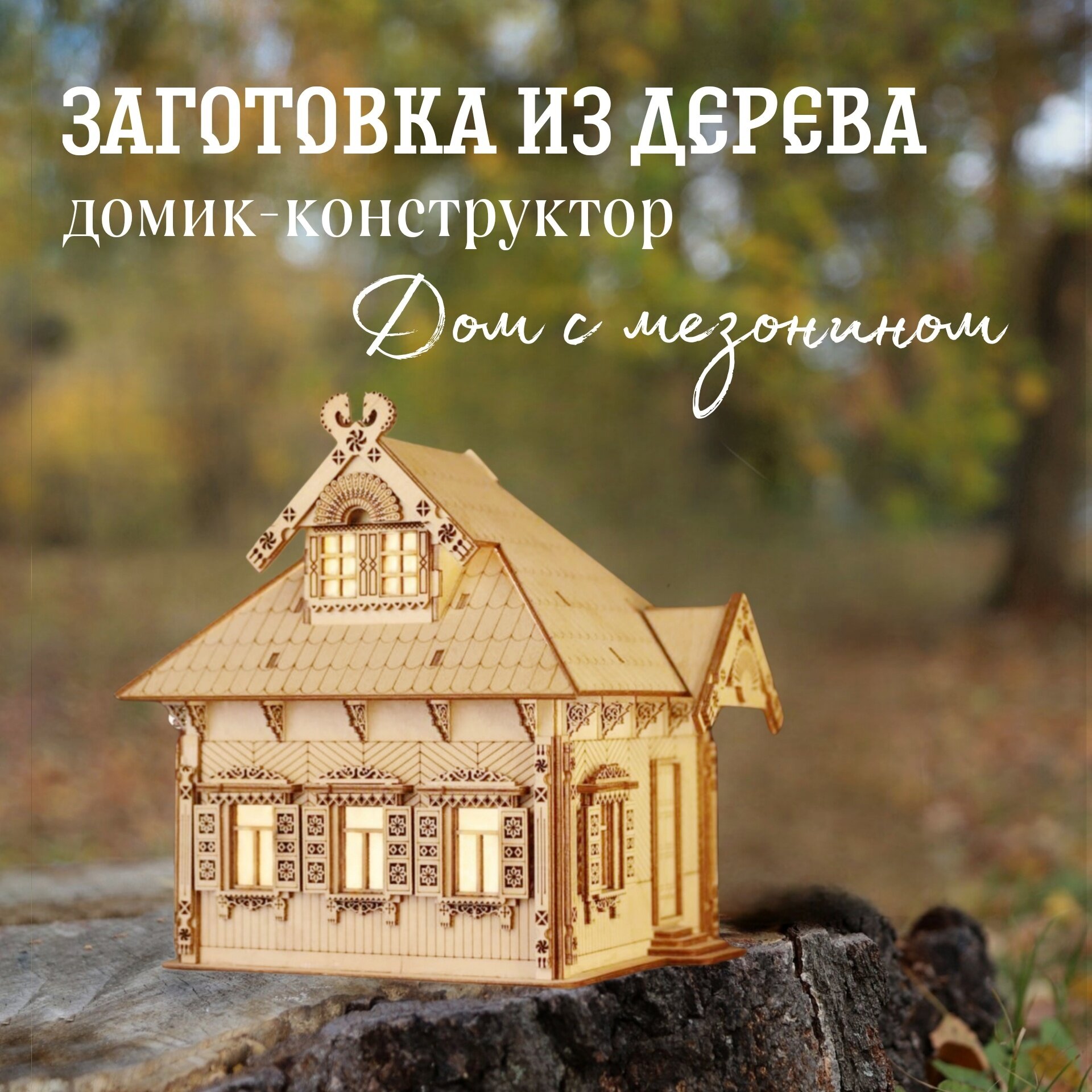 Деревянный домик конструктор "Дом с мезонином" / сборная модель, заготовка для творчества