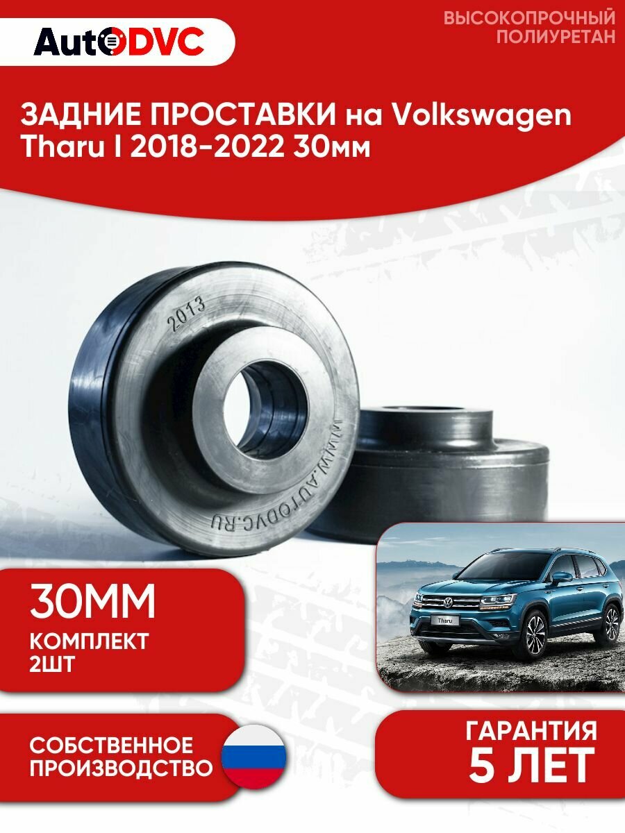 Задние проставки пружин AutoDVC для автомобиля Volkswagen Tharu I 2018-2022 30мм, 2 шт