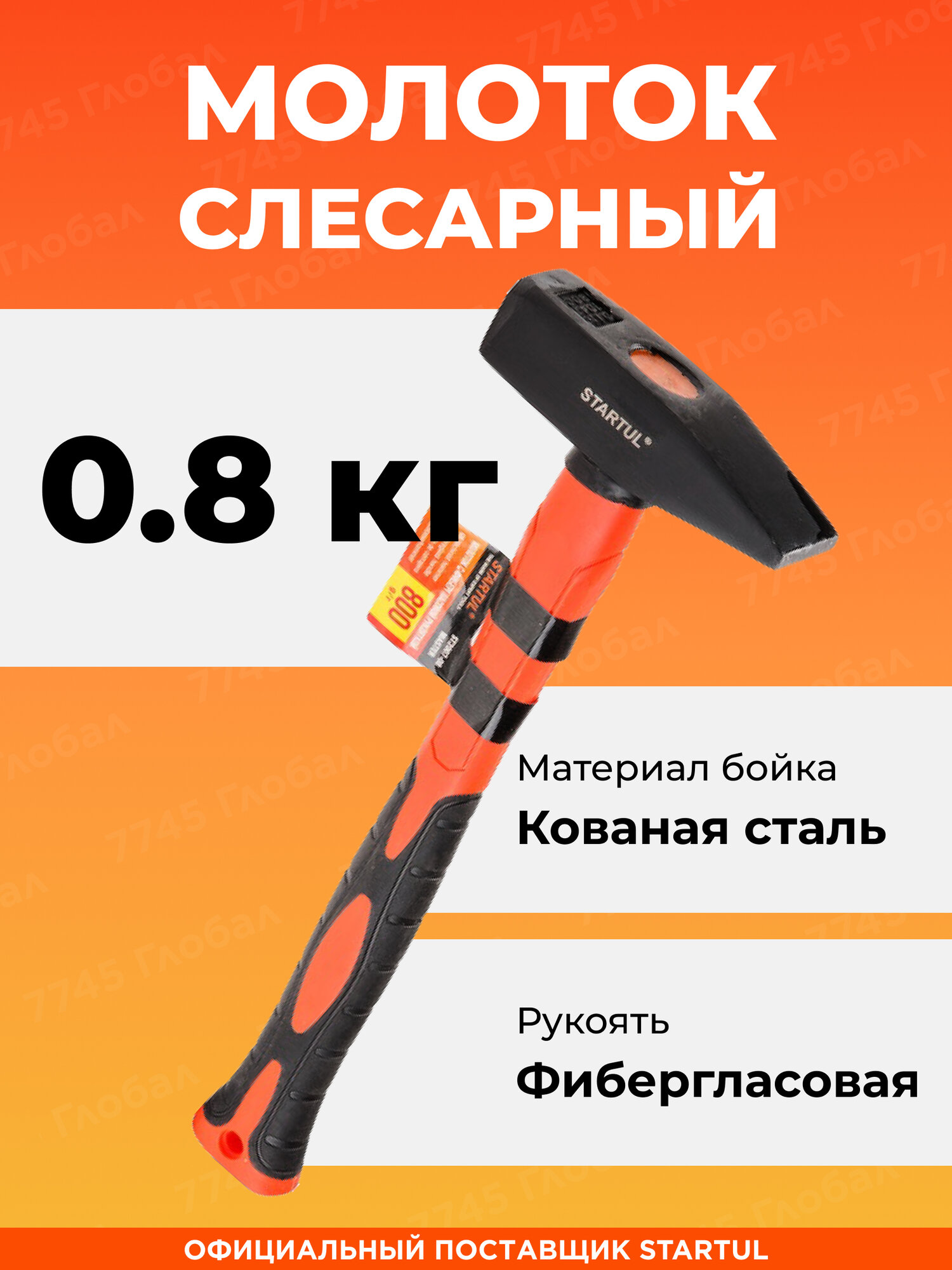 Молоток слесарный кованая сталь 800 г STARTUL Master (ST2007-08)