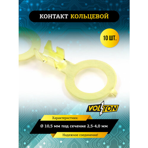 фото Контакт кольцевой ø 10,5 мм под сечение 2,5-4,0 мм volton
