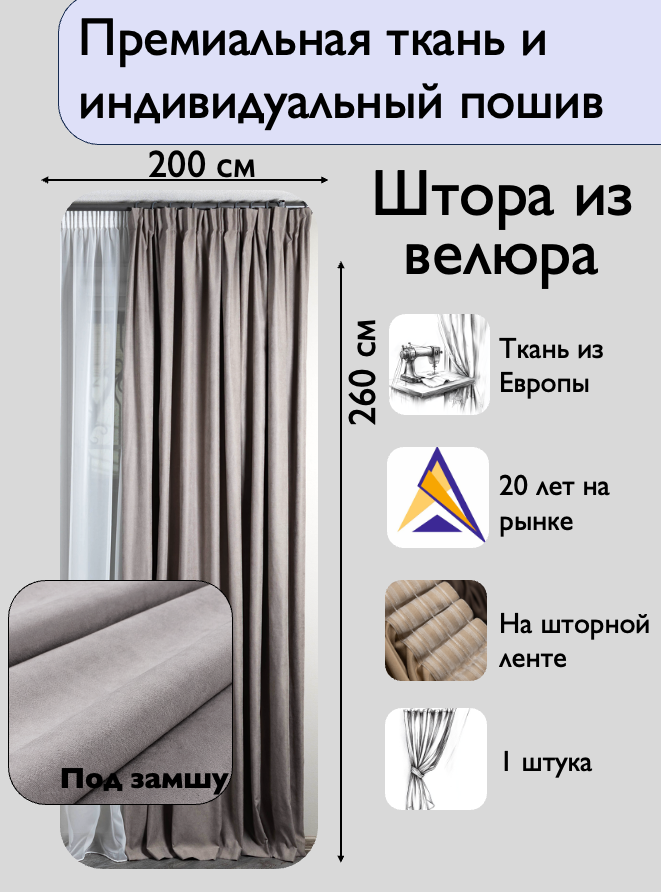 Штора 1 шт на шторной ленте / велюр / цвет серый / ширина 200 см высота 260 / в зал гостиную спальню кабинет