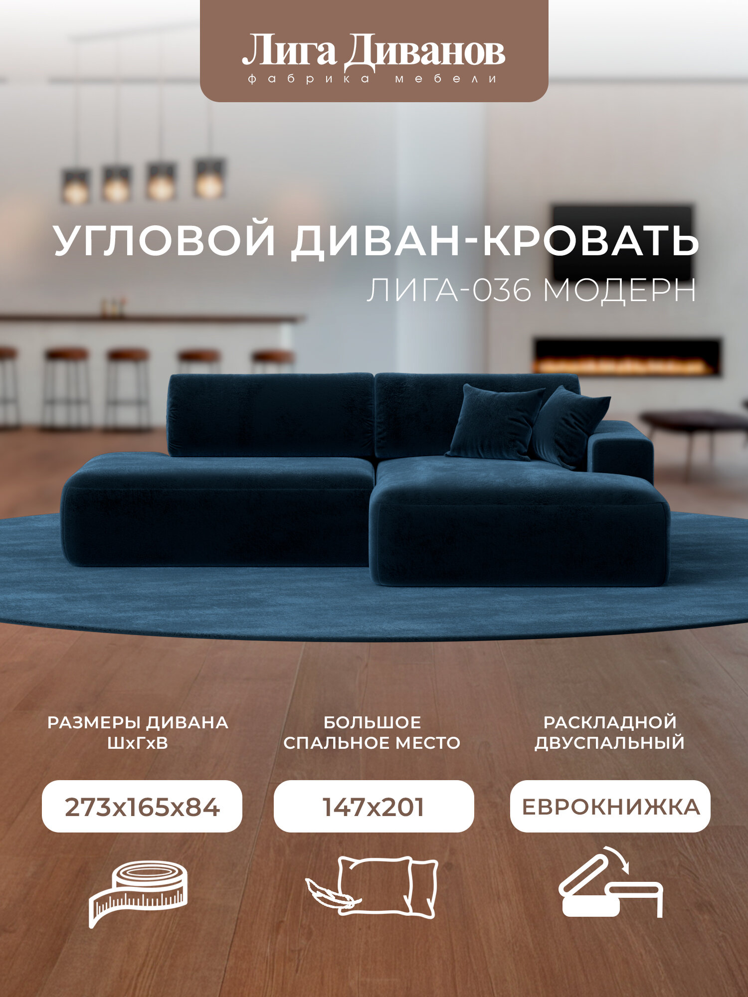Диван угловой Лига-036 НПБ Модерн правый угол, Велюр, 267x162x84