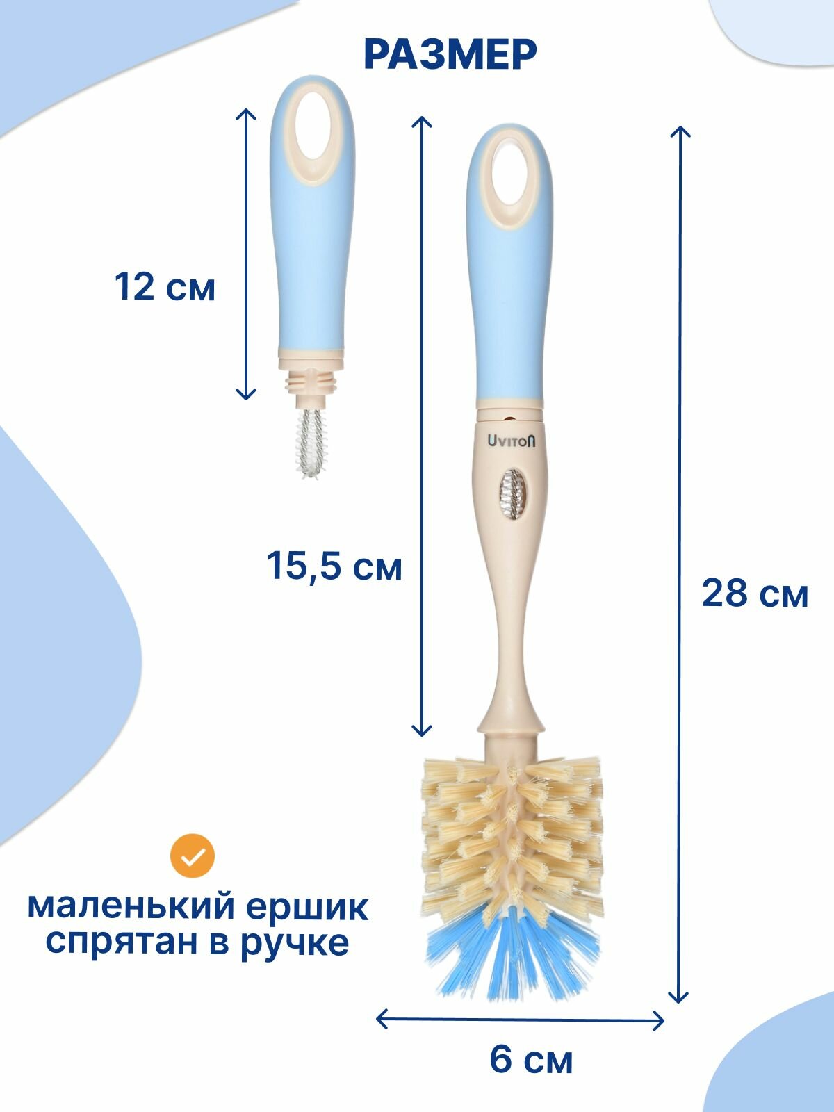 Ершик с мягкой щетиной для бутылочек и сосок от бренда Uviton 2 в 1 — фото 1