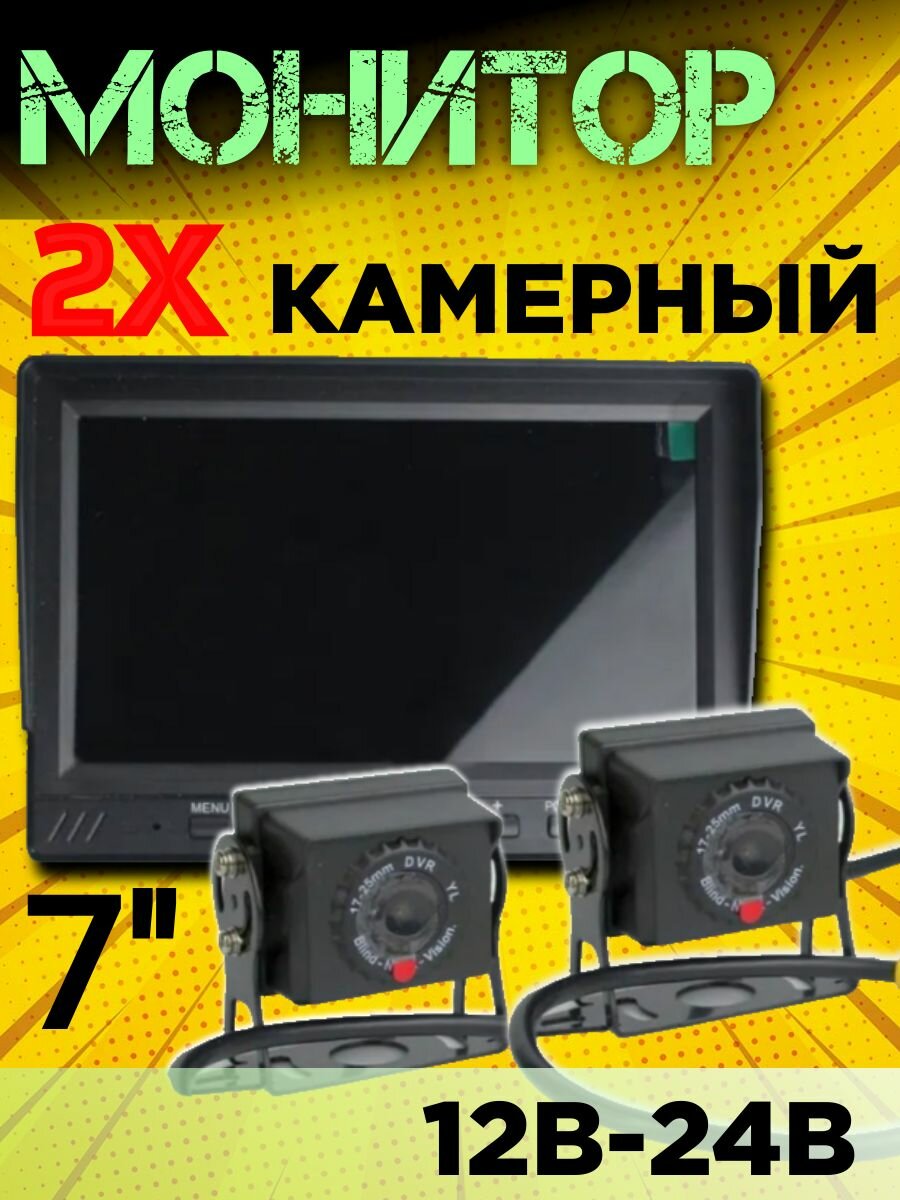 Автомобильный монитор, 7", 2 камеры, 12-24В, 15/5м, пульт ДУ