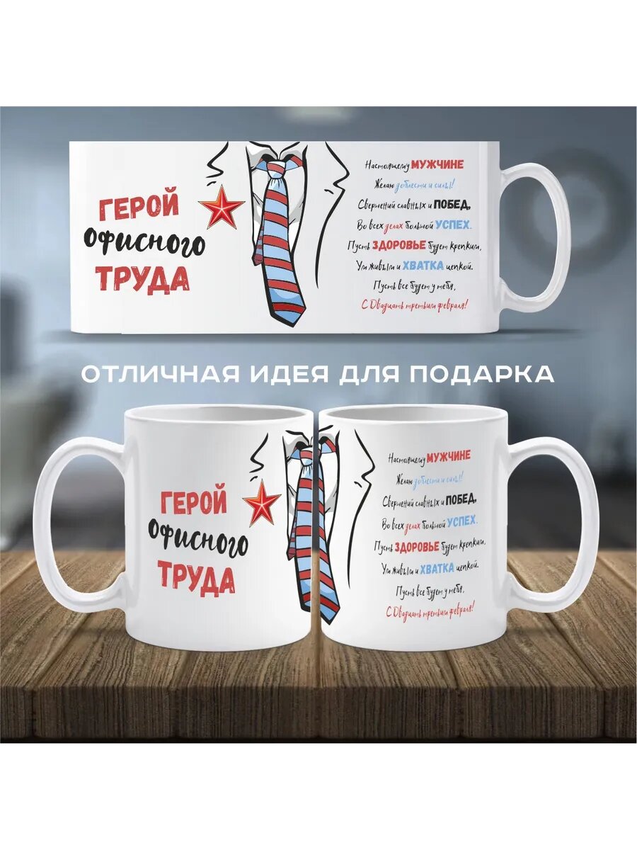 Кружка Герой офисного труда!