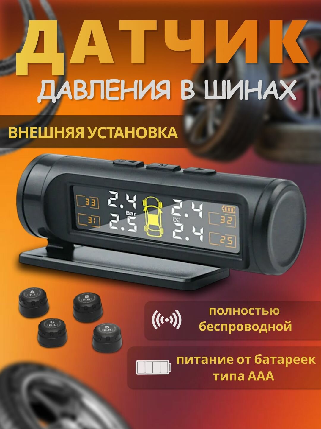 Система контроля давления в шинах, датчик TPMS внешняя установка