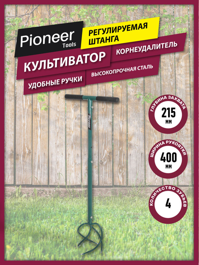 Культиватор ручной Pioneer HT-01 рыхлитель почвы Торнадо корнеудалитель с мягкими ручками и регулируемой штангой