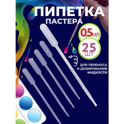 фото Пипетка пастера для творчества пластиковая 0,5 мл 25 шт для переноса жидкостей солёнтрава