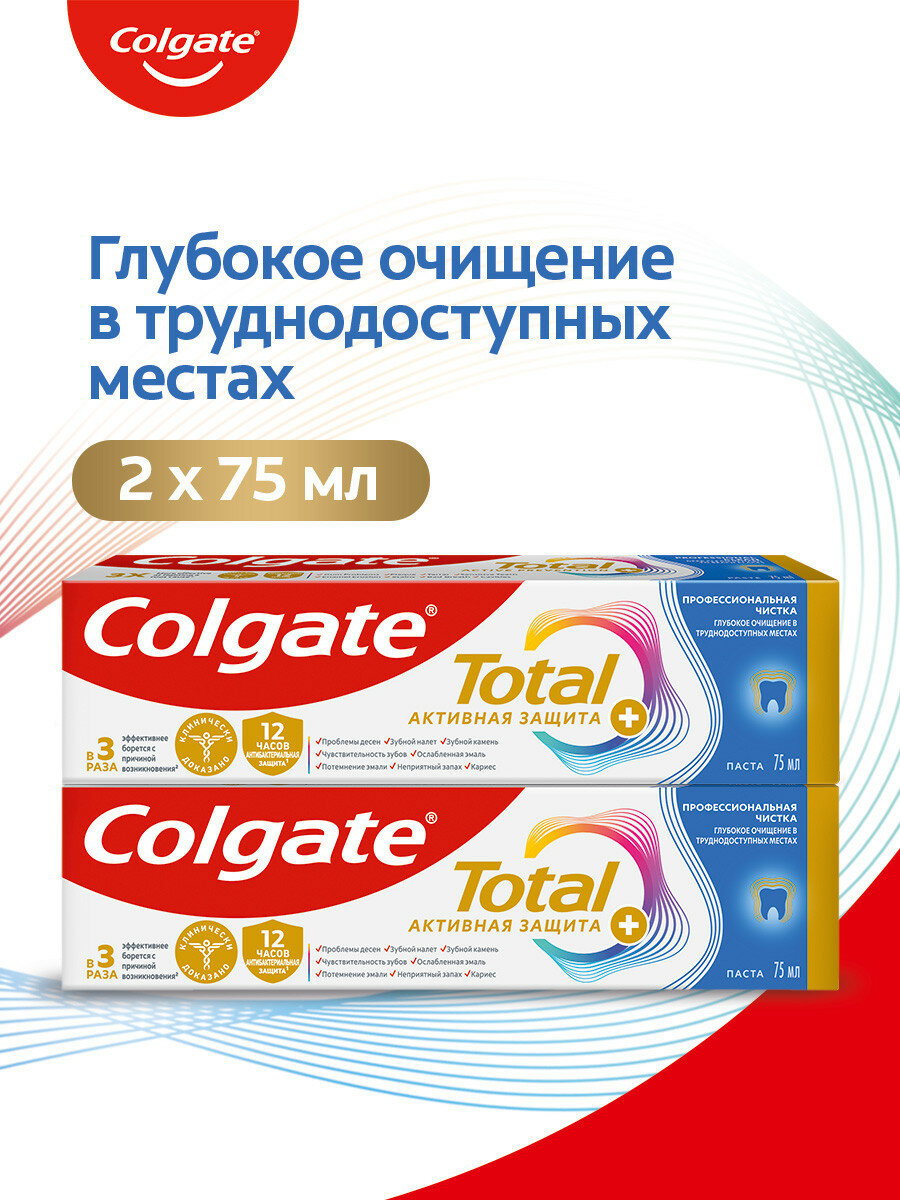 Зубная паста Colgate Total Активная Защита+ Профессиональная Чистка (Паста) для глубокого очищения, 75 мл (2 шт)