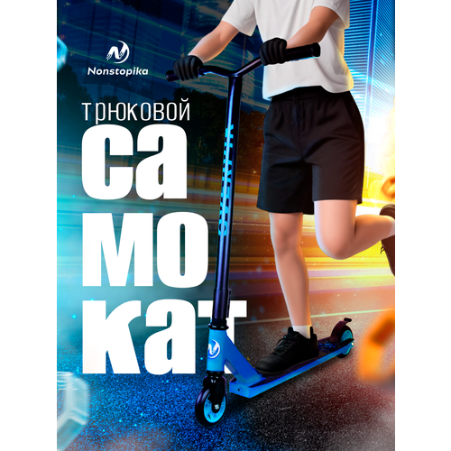 Детский трюковой самокат Nonstopika Overpik голубой