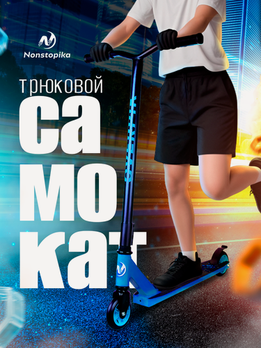 Изображение товара Самокат трюковый для детей и подростков Nonstopika Overpik двухколесный, цвет синий