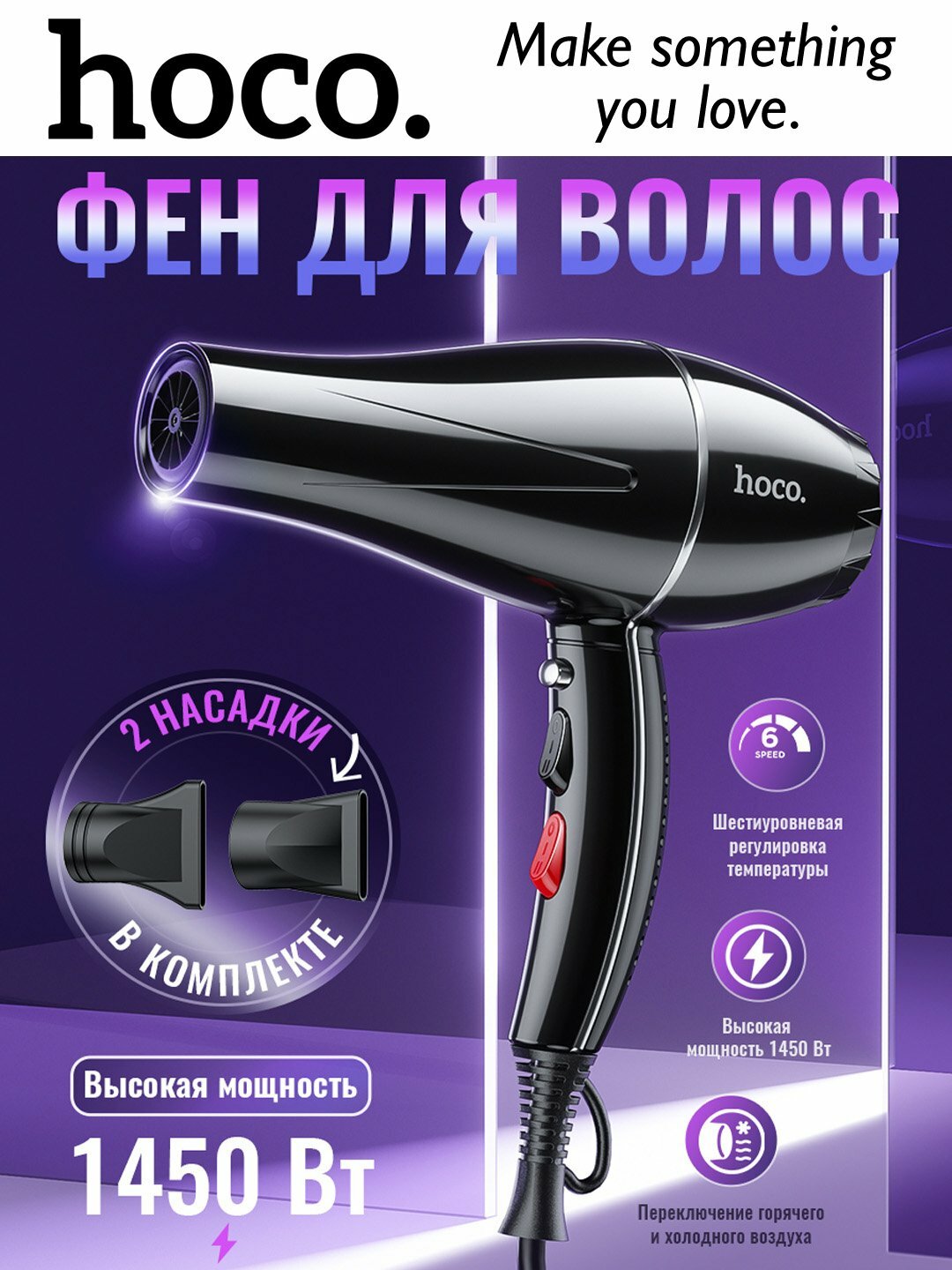 Фен для волос с горячим и холодным воздухом Hoco HP12, 6 режимов, 36000 RPM