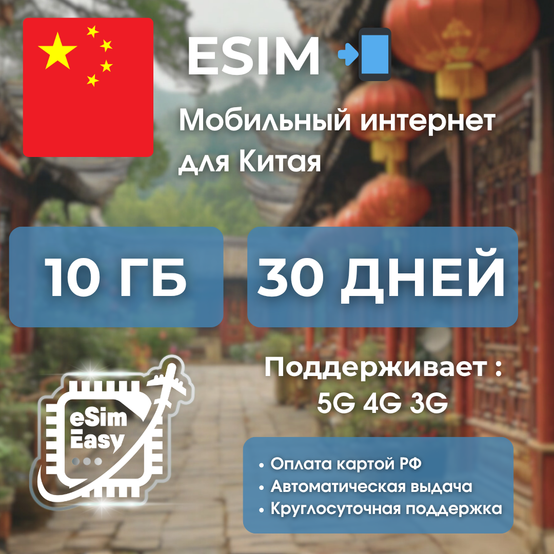 ESIM, 10 гб на 30 дней, для интернета в Китае, для телефона и планшета, 5G, 4G, 3G, электронный ключ