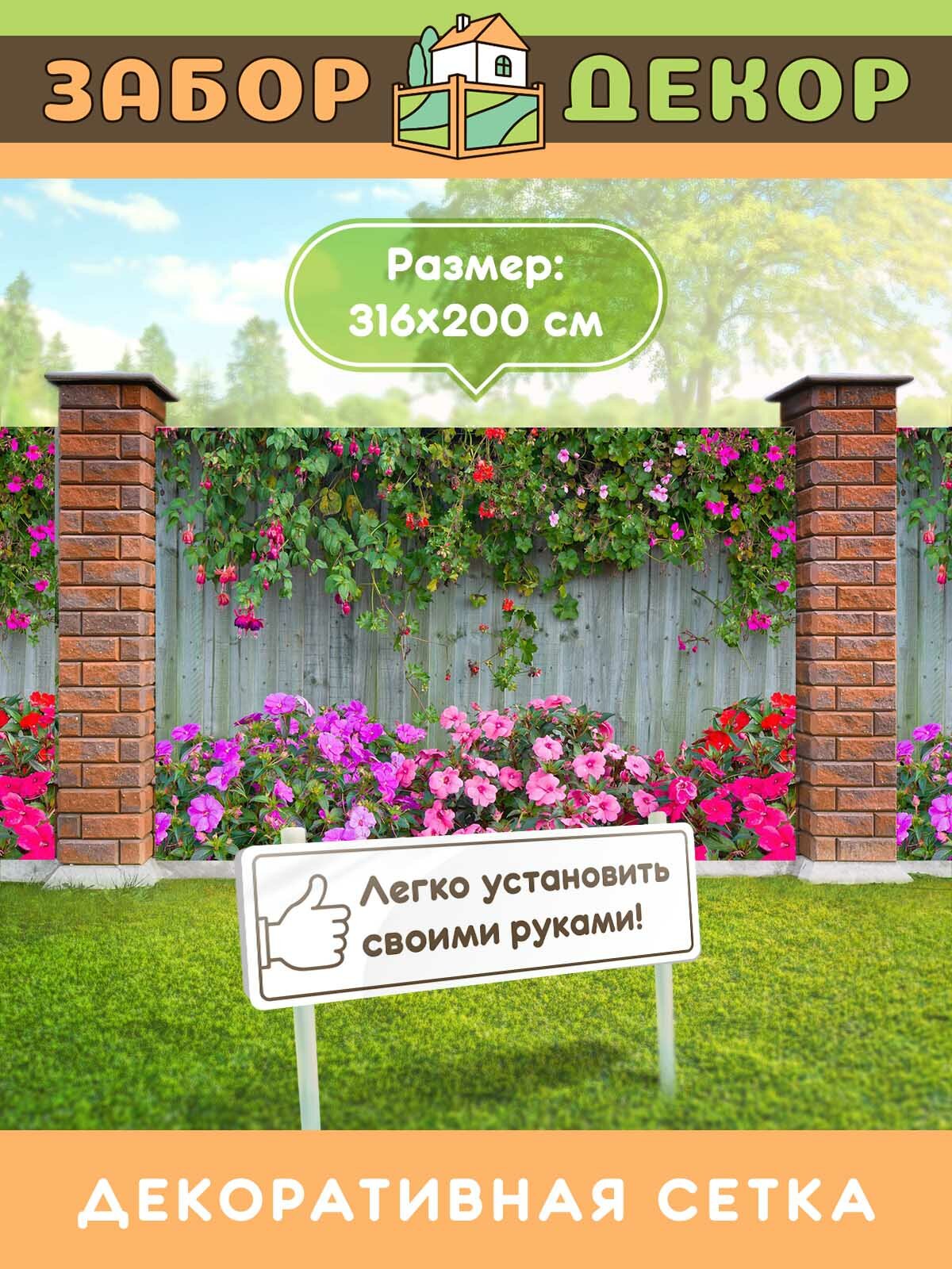 Фотосетка для забора 316х200см ЗД-0856