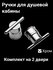 Ручка для дверцы в душевой кабине L020 (Комплект 2 шт)