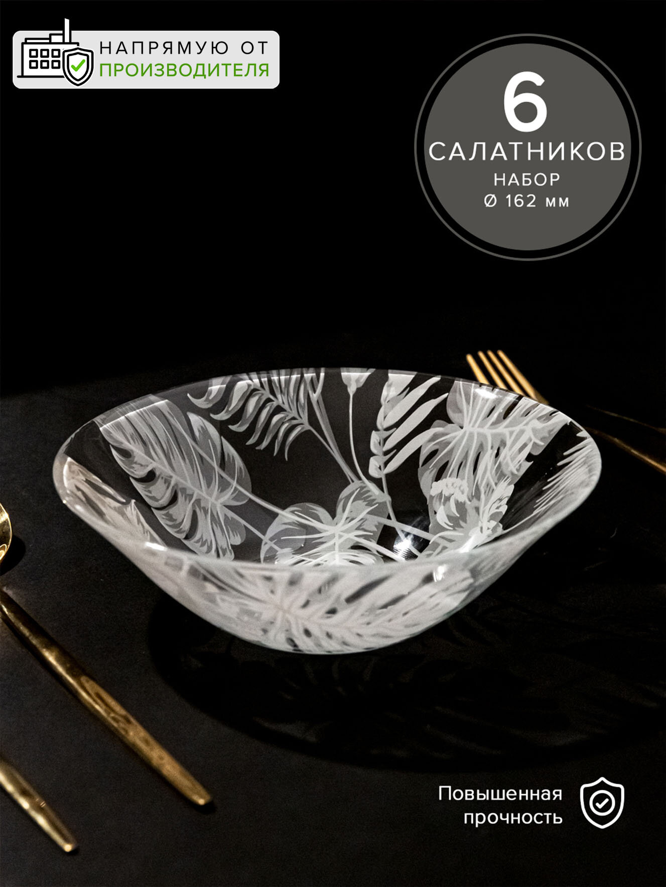 Салатник 162 мм, набор 6 шт, Pasabahce