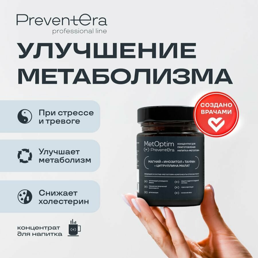 Пищевая добавка MetOptim PreventEra Метаболический оптимизатор для улучшения чувствительности к инсулину 160 гр