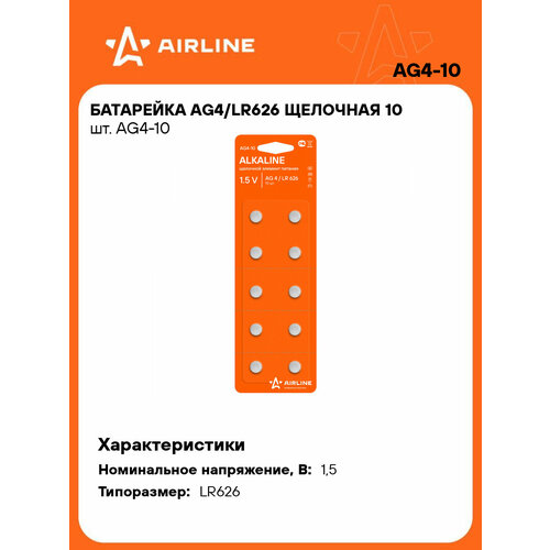 Батарейка Ag4/Lr626 Щелочная 10 Шт. Ag4-10 AIRLINE арт. AG4-10