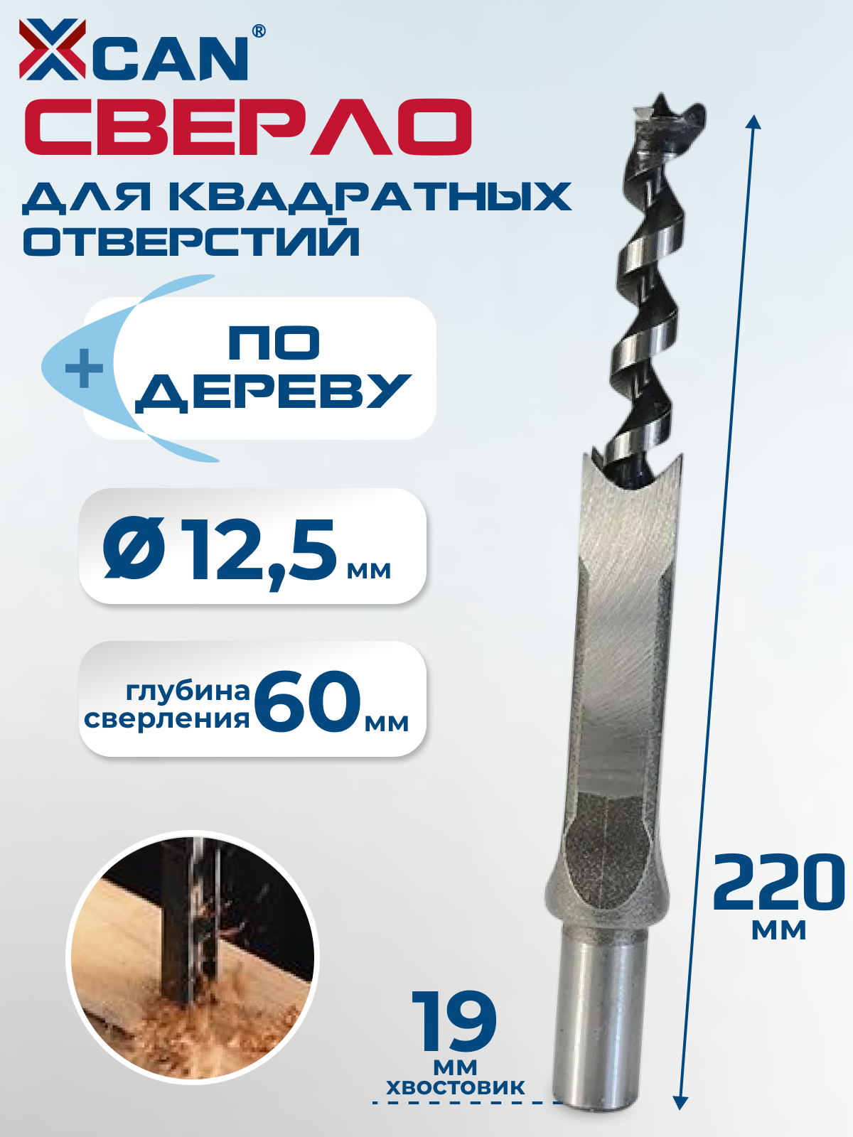 Сверло по дереву для квадратных отверстий XCAN 12,5мм