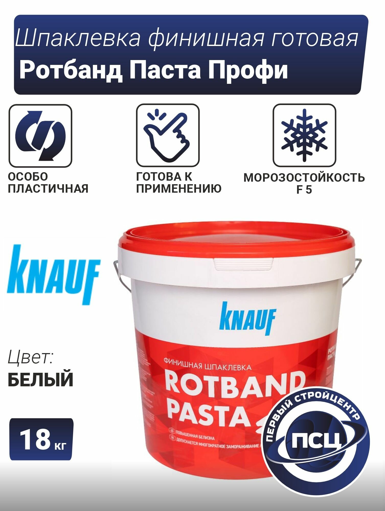 Шпаклевка финишная готовая Ротбанд Паста профи КНАУФ 18кг
