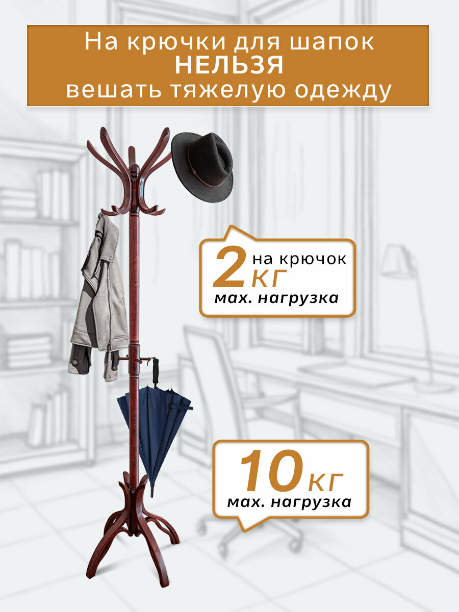 Вешалка напольная IFERS для верхней одежды деревянная В 12Н цвет махагон — фото 1