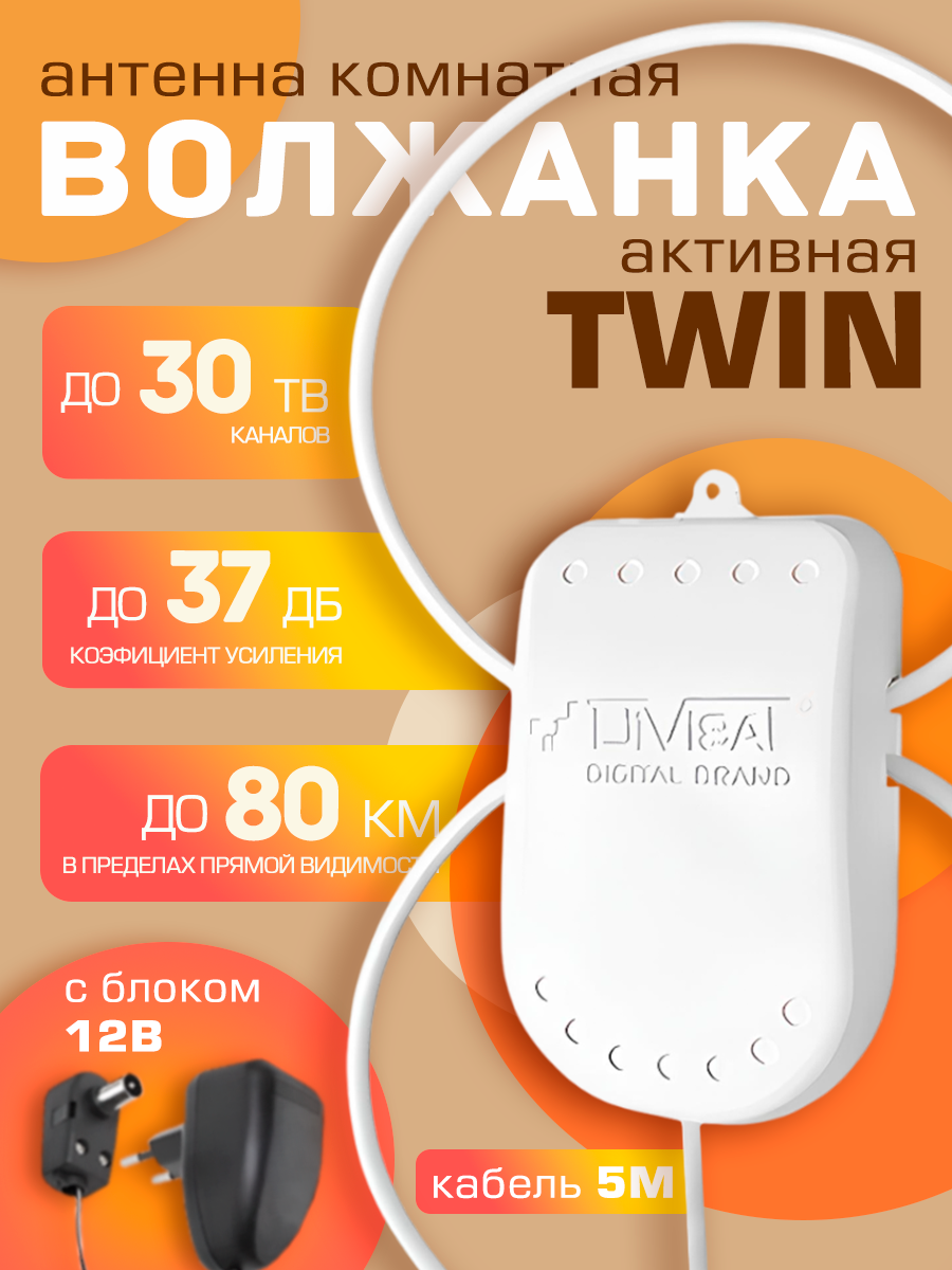 Антенна для цифрового тв комнатная с усилителем TWIN 12В 5 м