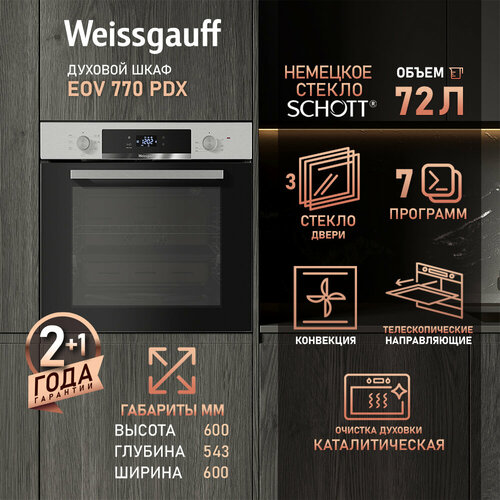Духовой шкаф Weissgauff EOV 770 PDX каталитическая очистка 3 года гарантии 60 см ширина утапливаемые рукоятки 72 литра 7 режимов телескопические направляющие кольцевой нагревательный элемент двойное стекло дверцы эмаль сенсорное управление 43136₽