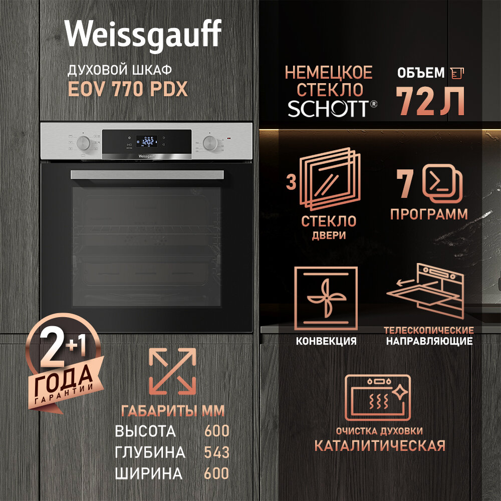 Духовой шкаф Weissgauff EOV 770 PDX , с Конвекцией, Сенсорное управление, Утапливаемые рукоятки, каталитическая очистка