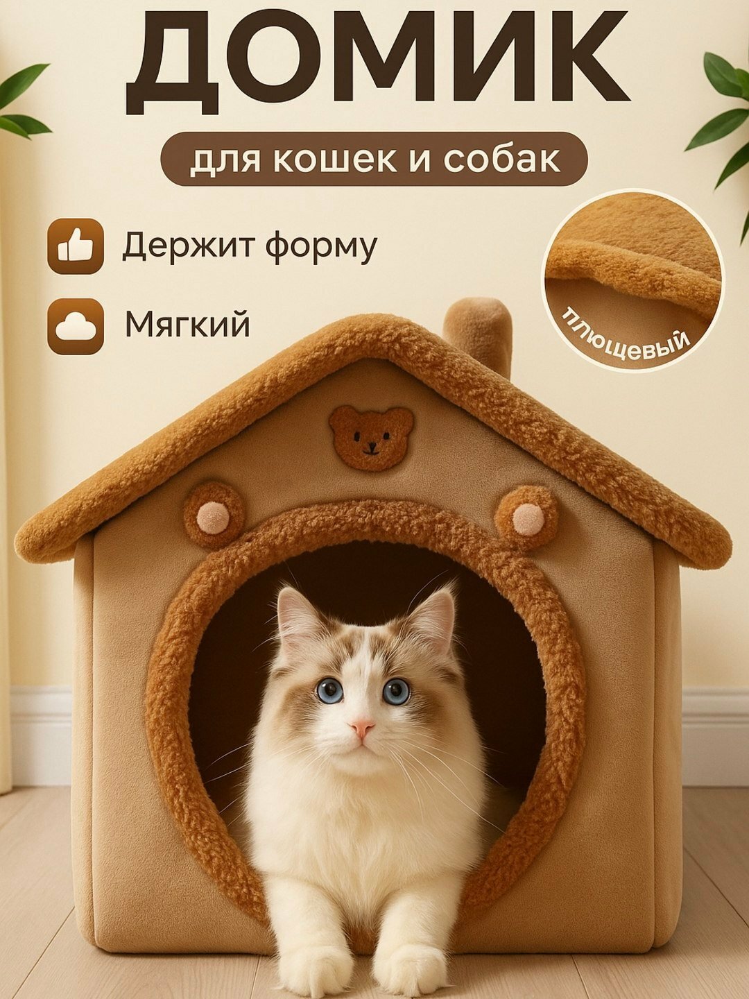 Лежанка плюшевая, домик для собак и кошек