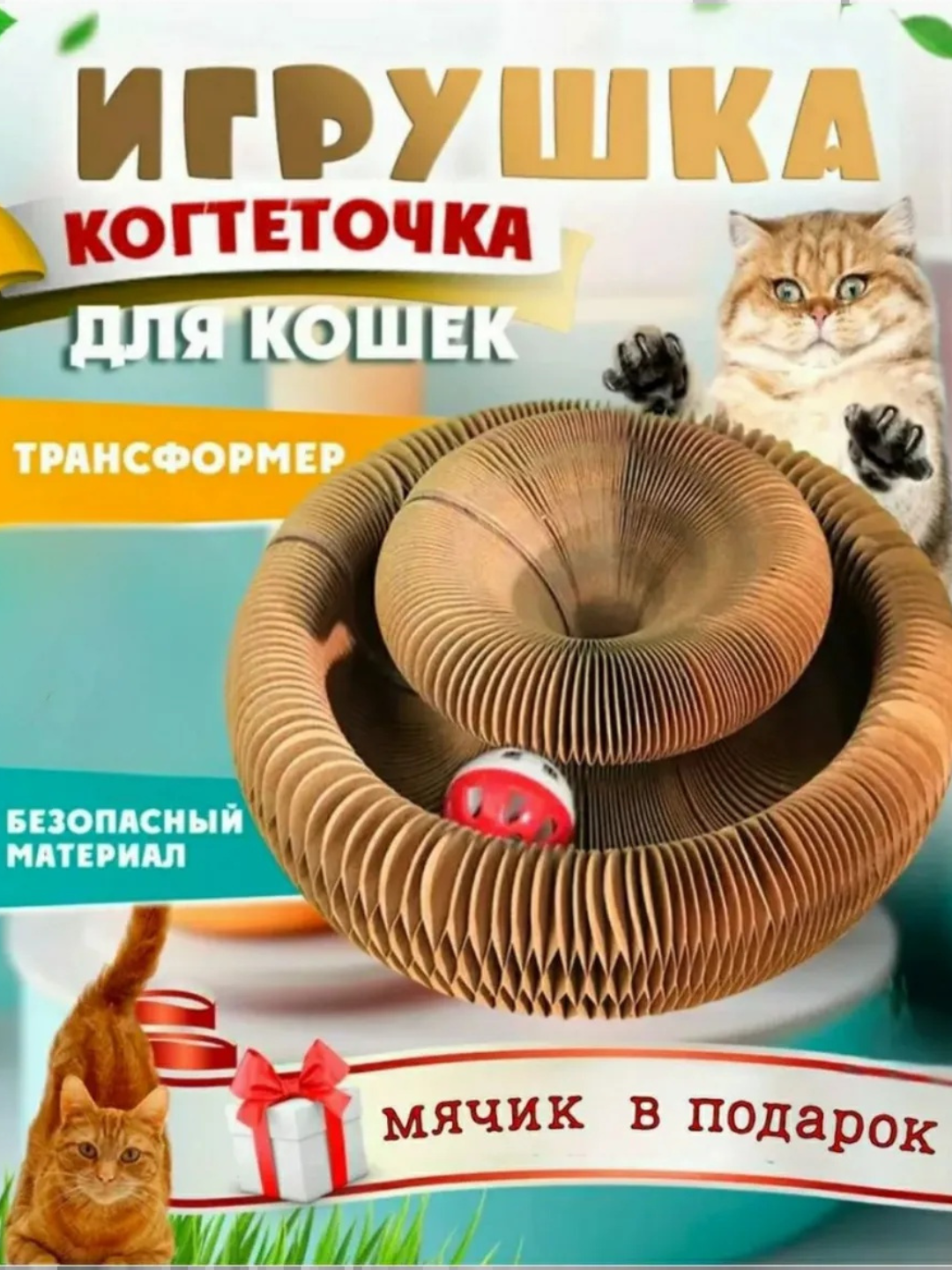 Игрушка когтеточка для кошек с мячиком, напольная когтеточка