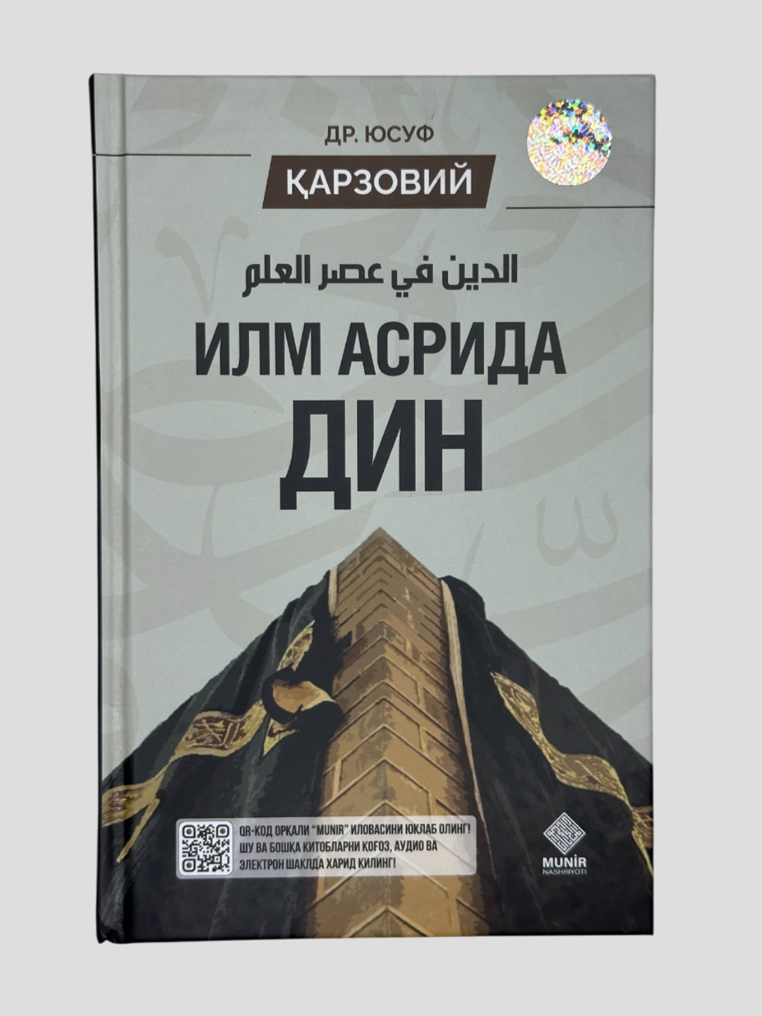 Илм асрида дин, Др. Юсуф Карзовий, А5 формат, Мунир нашриёти