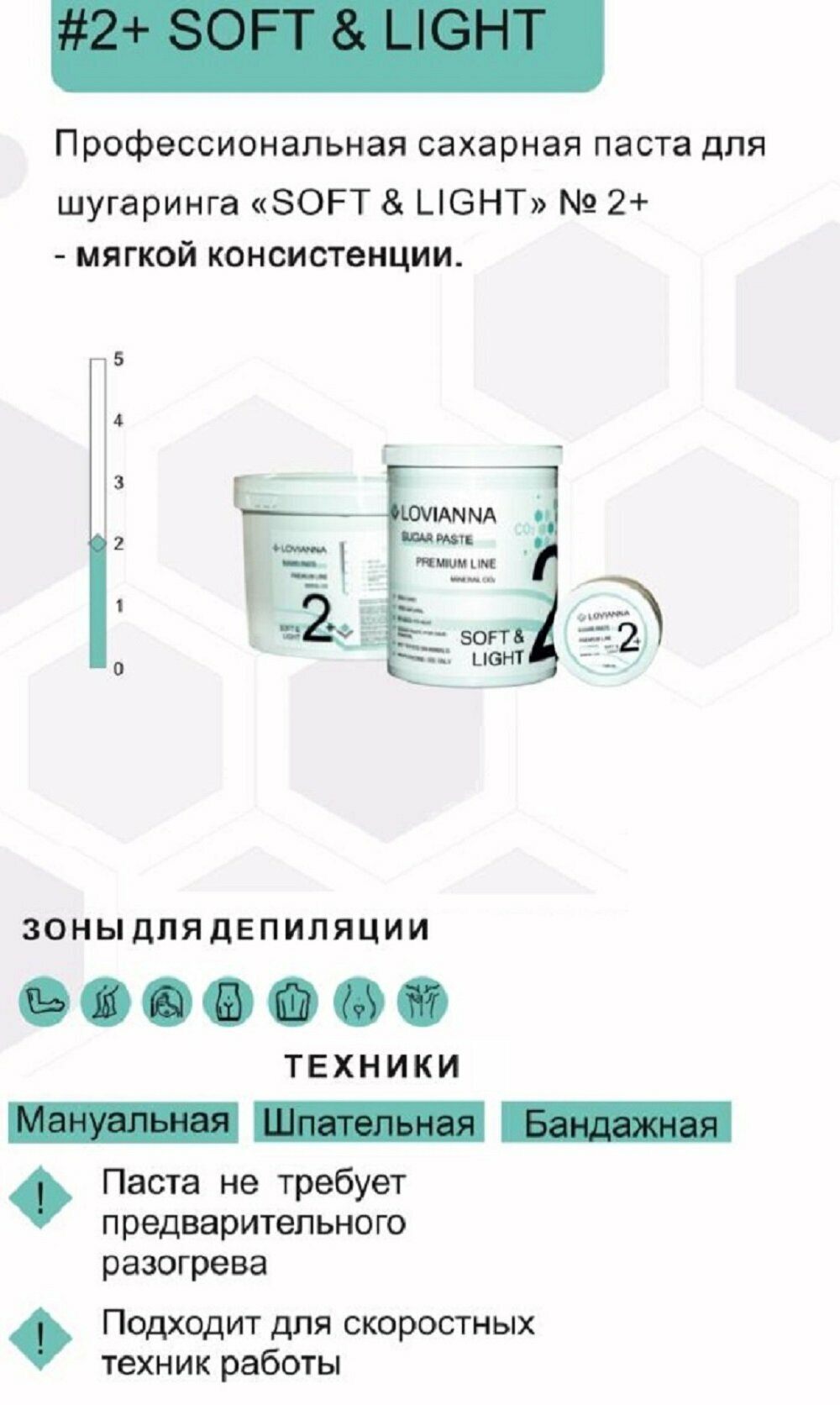 Минеральная сахарная паста для депиляции №2+ мягкой консистенции, 1600гр