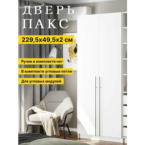 фото Дверь для шкафа углового с петлями угловыми пакс (pax ikea) 229,5х49,5х1,8 см, 1 шт, белая икеа