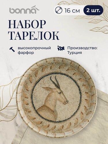 Изображение товара Набор тарелок 2 штуки, серия Mesopotamia, диаметр 16 см, фарфор, бежевый, Bonna