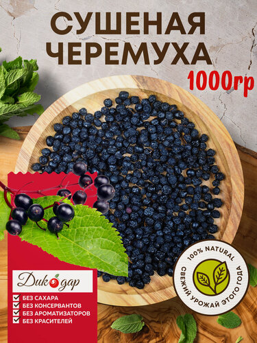 Изображение товара Сушеная черемуха Дикодар 1 кг, натуральный продукт, сбор 2025г