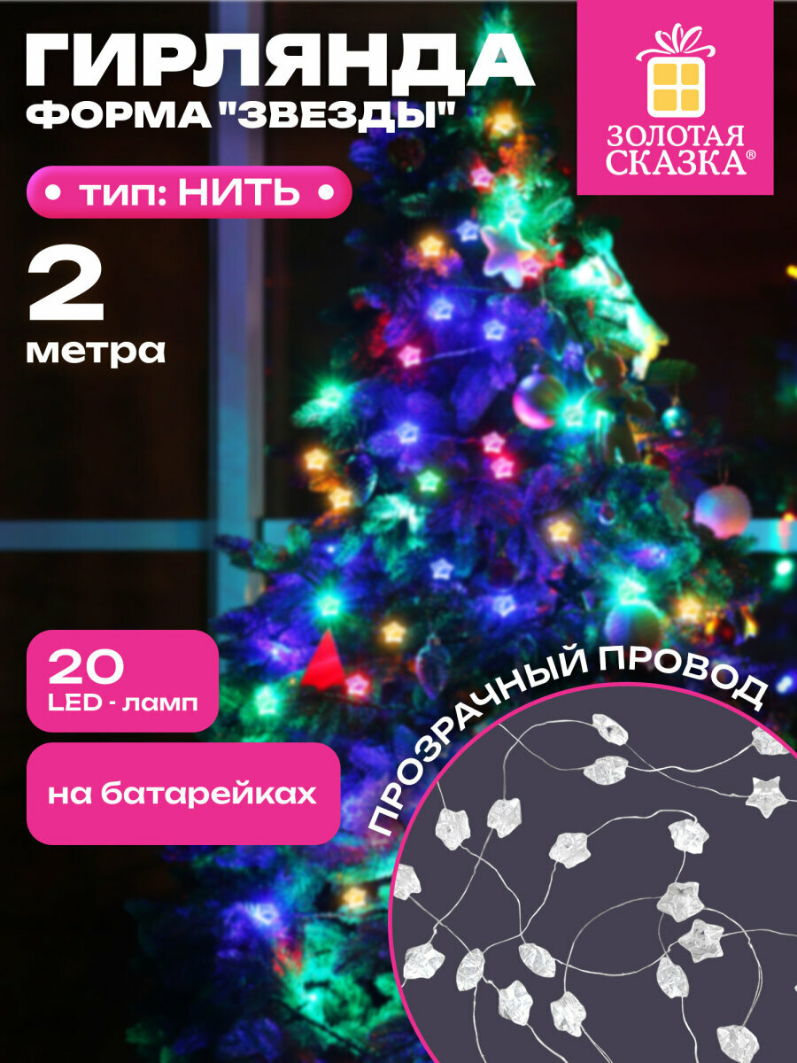 Гирлянда нить новогодняя для дома на елку 2 м светодиодная 20LED на батарейках мультицветная Золотая Сказка 592477