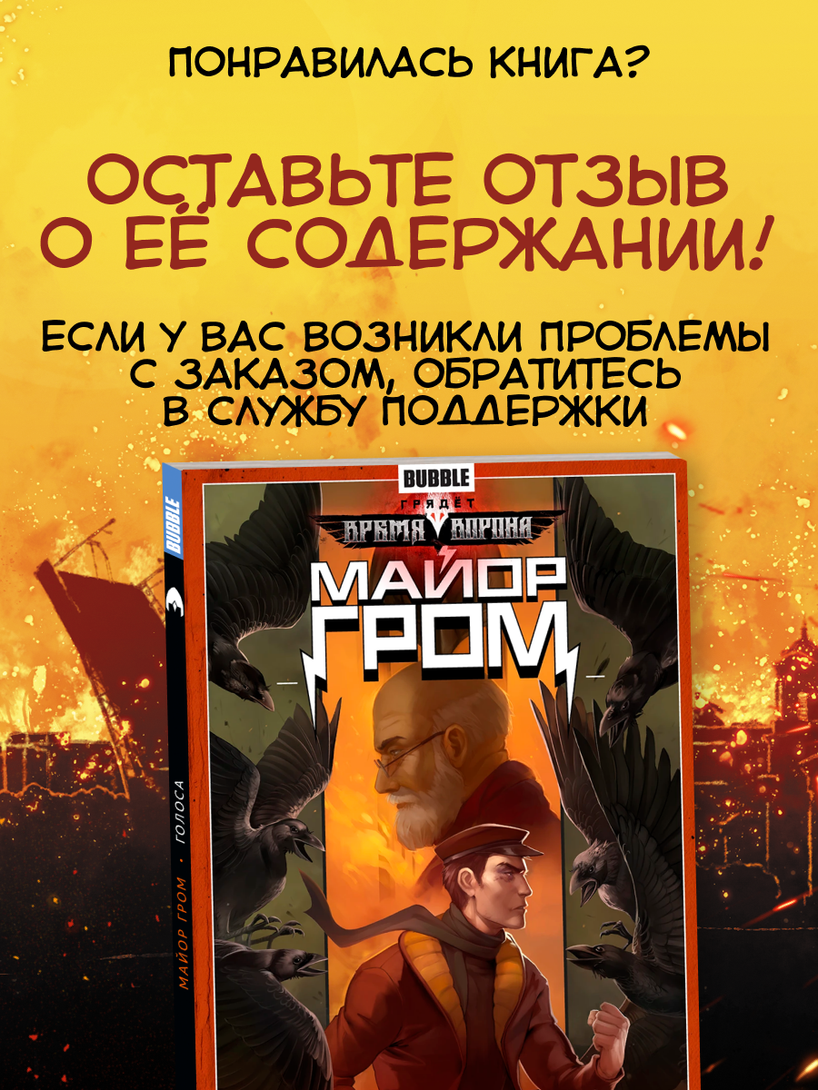 Майор Гром. Том 6: Голоса (хитовые комиксы BUBBLE) — фото 1