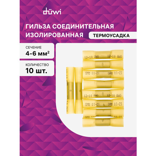 Гильза соединительная, изолированная, ГСИ 4, 0-6, 0мм , термоусадка, желтая, 10шт, 26771 7, duwi