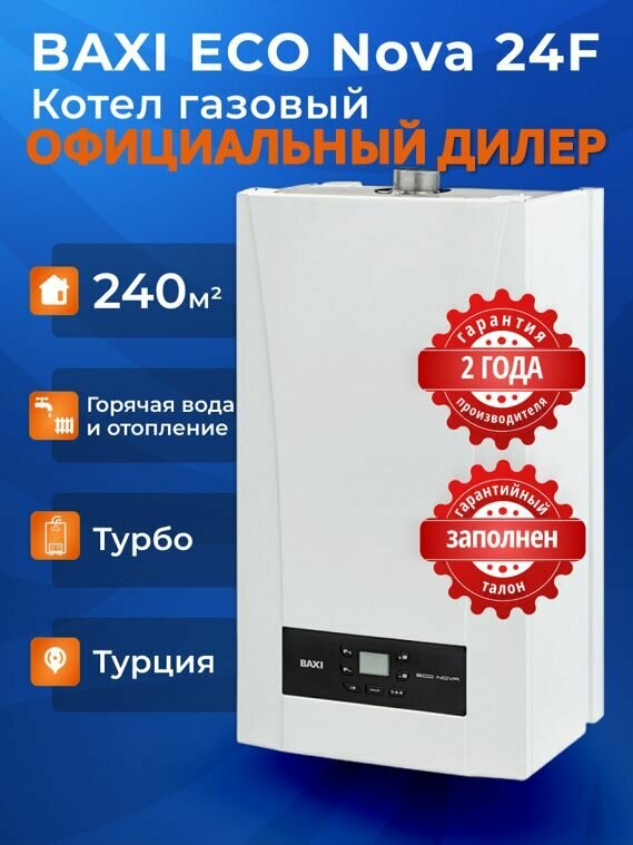 Котел газовый Baxi ECO NOVA 24 F двухконтурный закрытая камера сгорания 24 квт