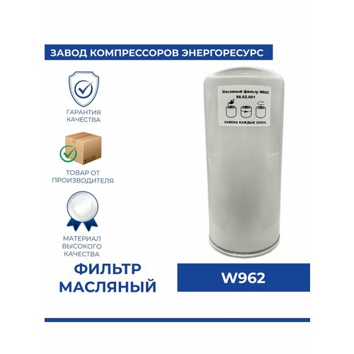 фото Фильтр масляный w 962 (wd962) для компрессора энергоресурс
