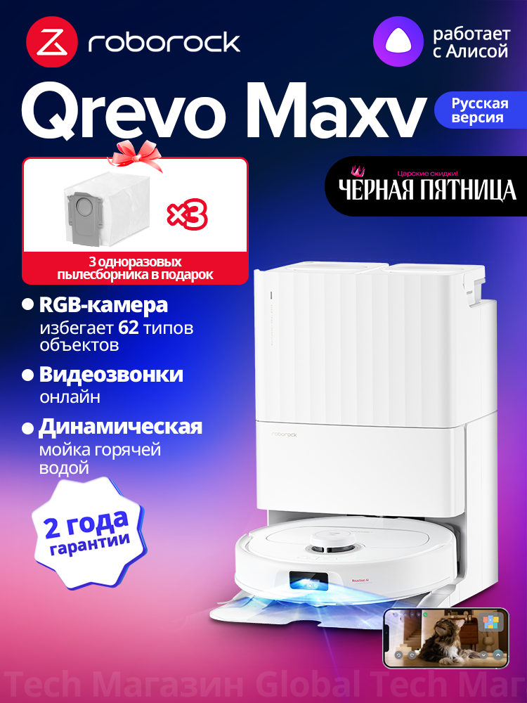Робот-пылесос Roborock Qrevo MaxV (с 3 пылесборниками), Русская версия, Белый