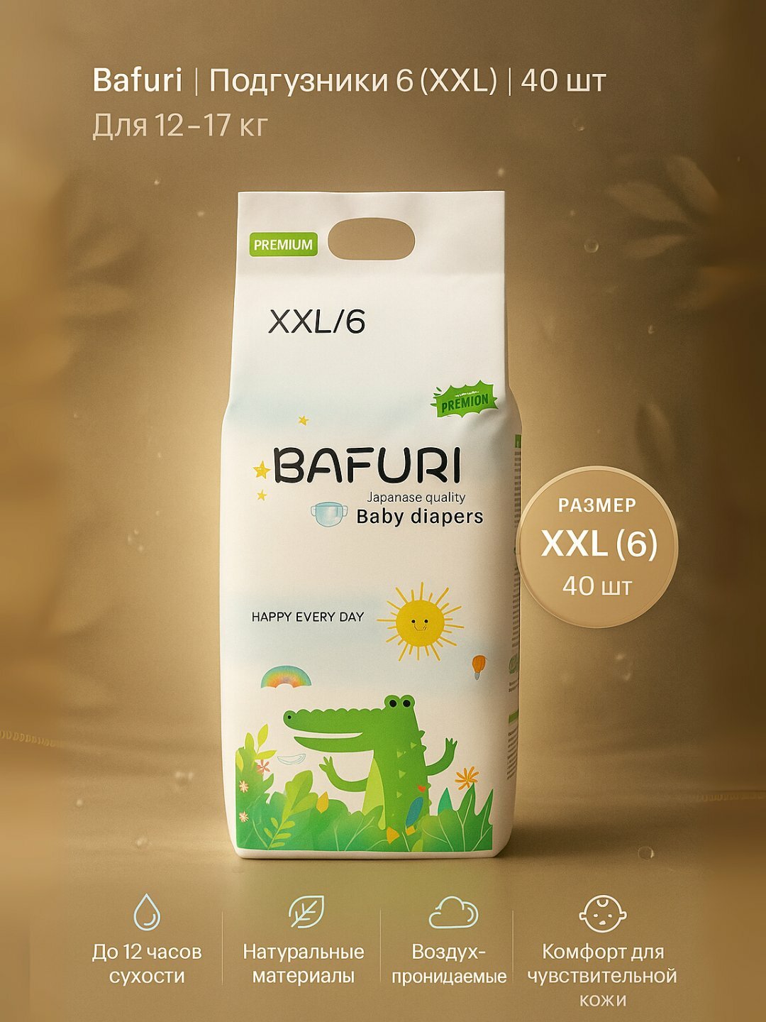 Bafuri подгузники 6 (XXL), 15+ кг, 40 шт, до 12 ч сухости