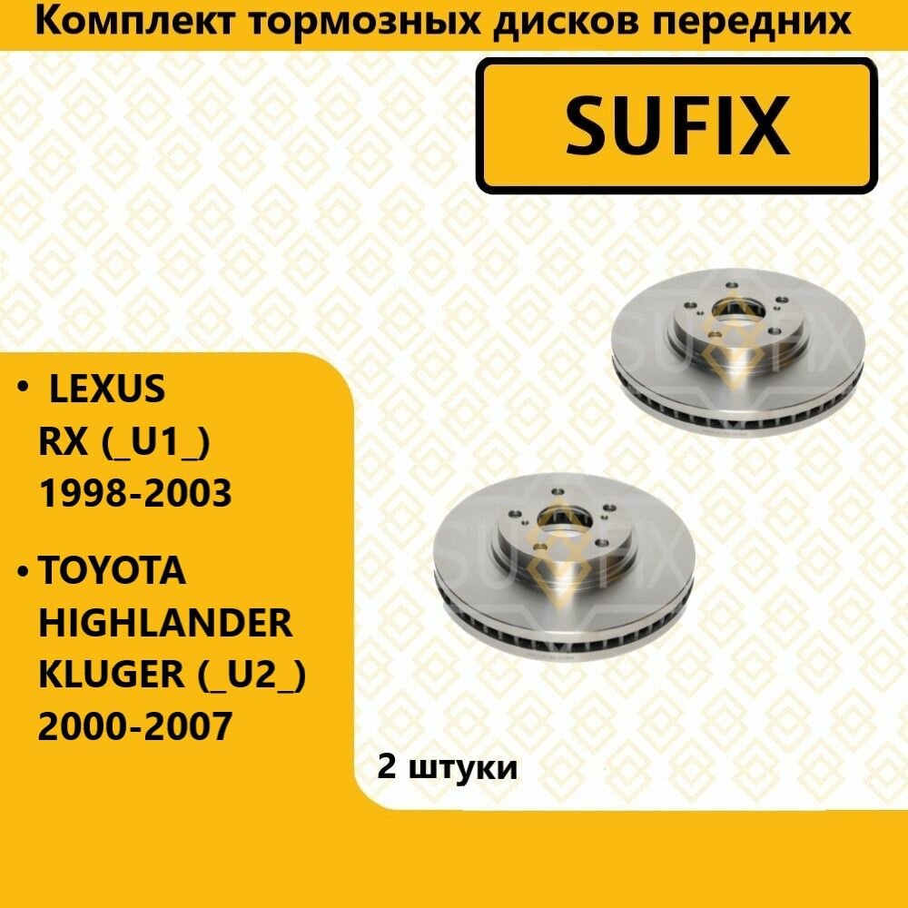 Комплект тормозных дисков передних, лексус р икс / LEXUS RX (_U1_) 1998-2003, тойота хайлендер / TOYOTA HIGHLANDER KLUGER (_U2_) 2000-2007