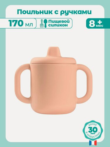 Изображение товара BEABA кружка детская с двумя ручками, поильник с силиконовым носиком 170 мл