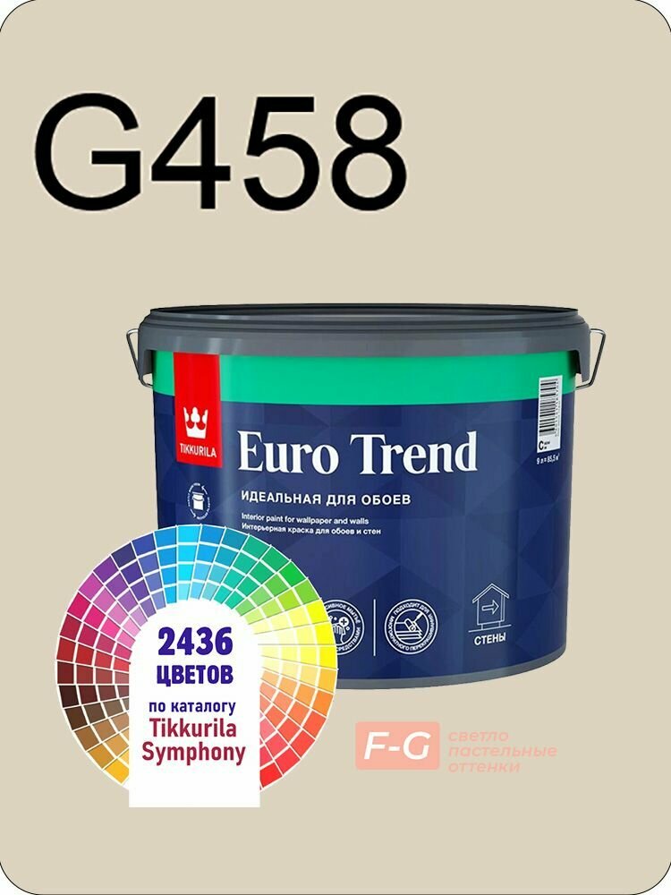 Краска для обоев Tikkurila Euro Trend 9л. светло-пастельные оттенки G458