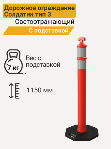 Изображение товара Дорожное Ограждение «Солдатик» тип 3 в комплекте с подставкой, высота 115 см