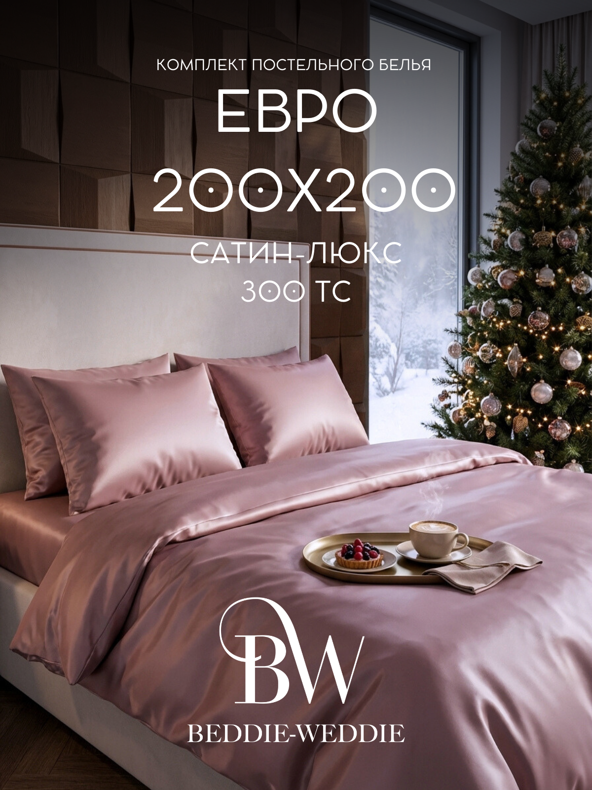 Комплект постельного белья BEDDIE-WEDDIE, Бежевый, Евро 200x200, Сатин, Простыня на резинке 180x200, наволочки 50x70