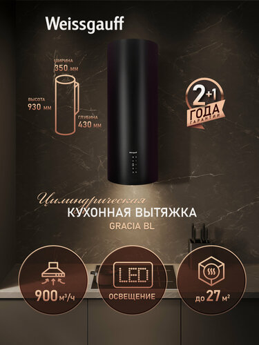 Изображение товара Вытяжка цилиндрическая пристенная Weissgauff Gracia BL, Алюминиевый жировой фильтр, Низкий уровень шума