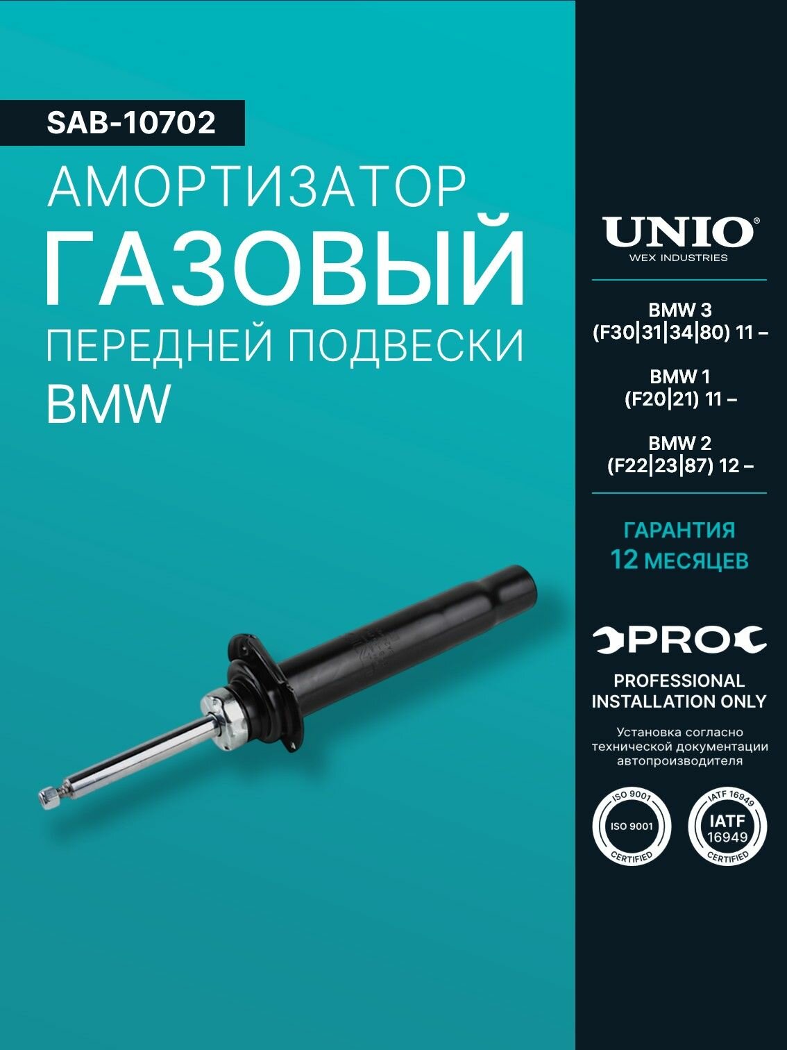 Амортизатор газовый передней подвески BMW 3 (F30/31/34/80) 11-, 1 (F20/21) 11-, 2 (F22/23/87) 12-