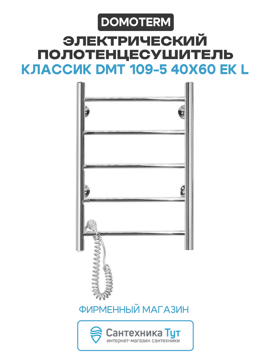 Электрический полотенцесушитель / Сушилка для ванной Domoterm Классик DMT 109-5 40x60 EK L Хром